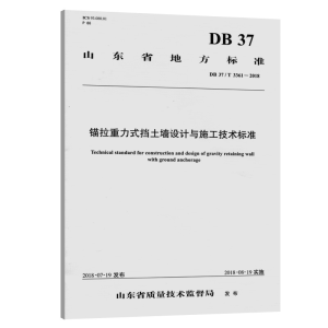 [M]锚拉重力式挡土墙设计与施工技术标准-9787114156878