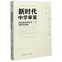 [N]新时代中华审美的创造性转化与创新性发展-9787537861779