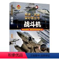 [战斗机]加厚200多页铜版纸 [正版]战斗机军迷武器百科知识儿童军事百科全书世界武器导弹核武器潜艇航空母舰军服军衔军功