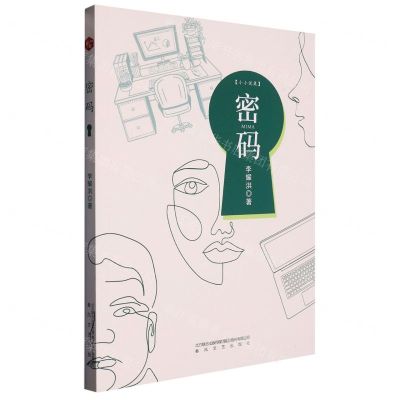 [N]密码(小小说集)-9787531363644