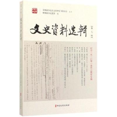 正版新书]文史资料选辑(第171辑)中国政协文史馆9787520503785