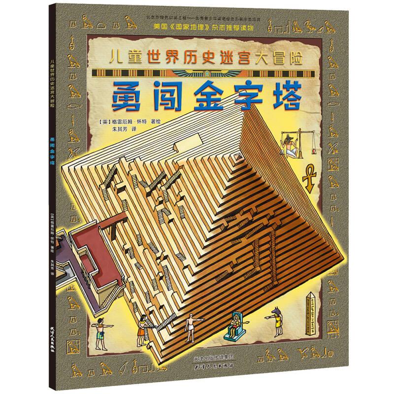 正版新书]勇闯金字塔(英)格雷厄姆·怀特绘9787201119991