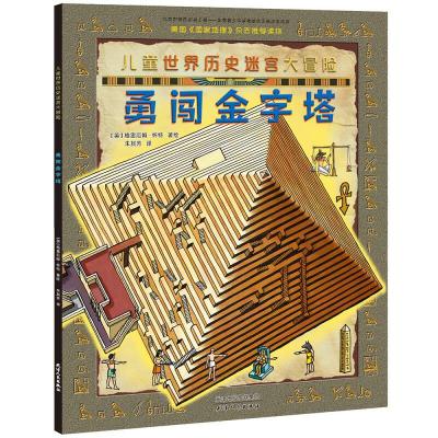 正版新书]勇闯金字塔(英)格雷厄姆·怀特绘9787201119991