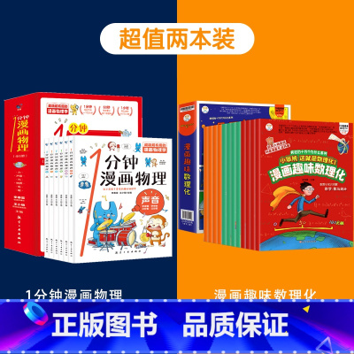 漫画物理+趣味数理化 [正版] 一1分钟漫画物理全6册 我的第一本物理启蒙书 这才是孩子爱看的漫画数学化学数理化 8-1
