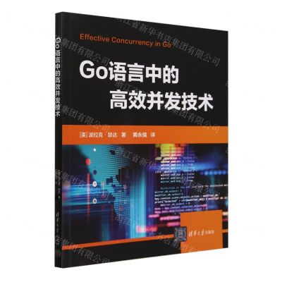 [N]Go语言中的高效并发技术-9787302659747