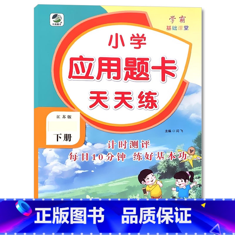 下册 应用题天天练 [苏教版] 小学二年级 [正版]小学生口算提优应用题卡天天练一二三四五六年级上册下册人教北师大苏教江