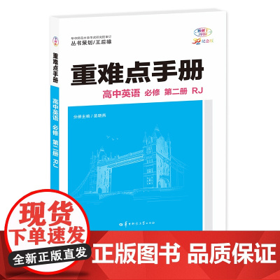 重难点手册 高中英语 必修 第二册 RJ 高一下 新教材人教版 2024版 王后雄