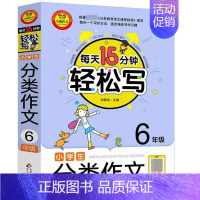 [正版]小学生分类作文(6年级)/每天15分钟轻松写