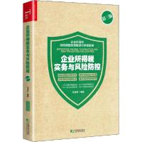 正版新书]企业所得税实务与风险防控 第3版马泽方9787509219065