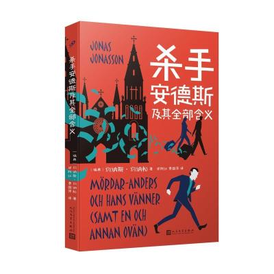 正版新书]杀手安德斯及其含义〔瑞典〕,约纳斯·约纳松978702016