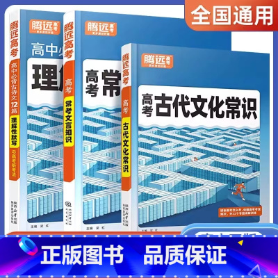 [2本]文言知识+文化常识 高中通用 [正版]2024版 腾远高中语文古代文化常识高一二三语文常识积累高考一轮复习语文文