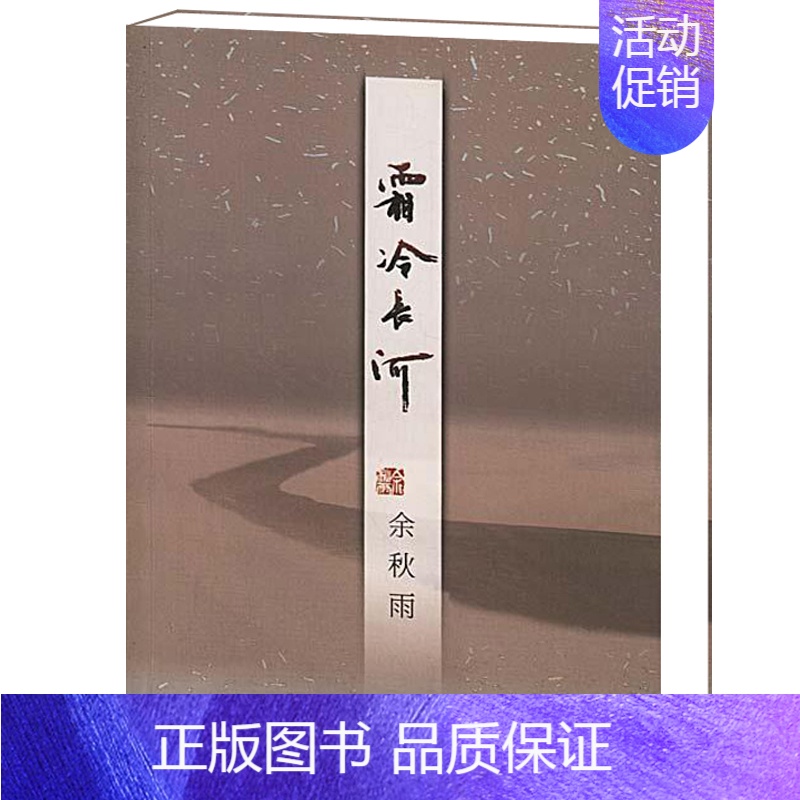 [正版]霜冷长河 余秋雨的书籍 散文随笔 中国当代文学 关于友情名誉谣言嫉妒善良年龄及 后的课程等栩栩如生的故事 作家出