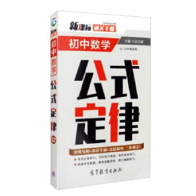 正版新书]新课表通关手册初中数学公式定律余文捷 编97870405273