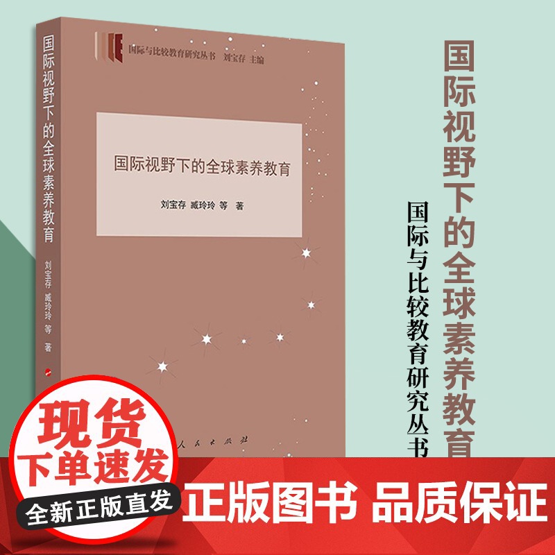 国际视野下的全球素养教育(国际与比较教育研究丛书)刘宝存 臧玲玲 等 著 人民出版社