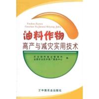 正版新书]油料作物高产与减灾实用技术农业部种植业管理司978710