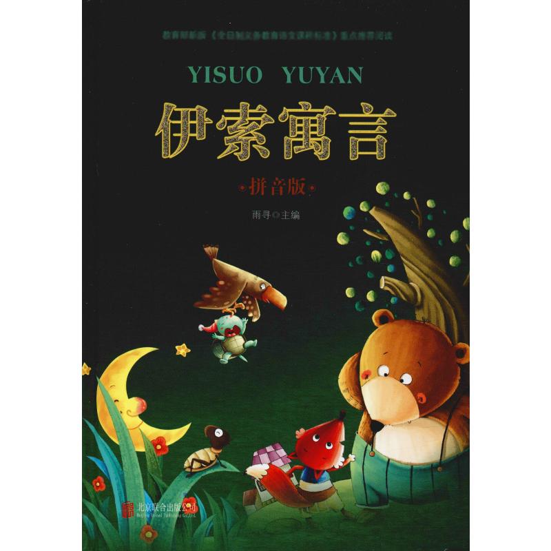 伊索寓言:拼音版