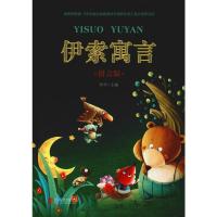 伊索寓言:拼音版