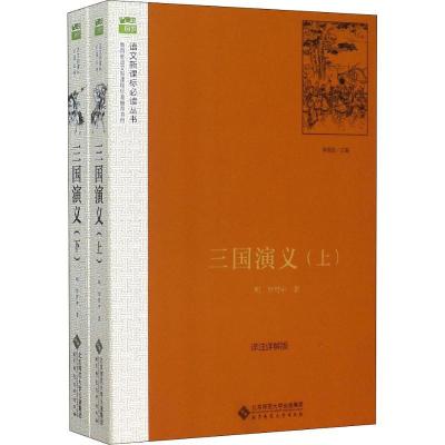 正版新书]三国演义 详注详解版(2册)(明)罗贯中 著 李观政 编978