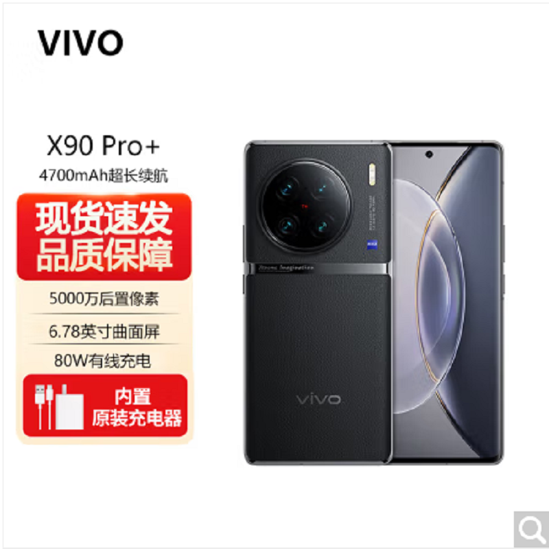 vivoX90Pro+ 12GB+512GB 原黑 蔡司一英寸T*主摄 自研芯片V2 第二代骁龙8移动平台 5G 拍照 手机 X90 Pro+