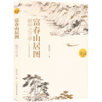 (读懂中国画)富春山居图:画中之兰亭
