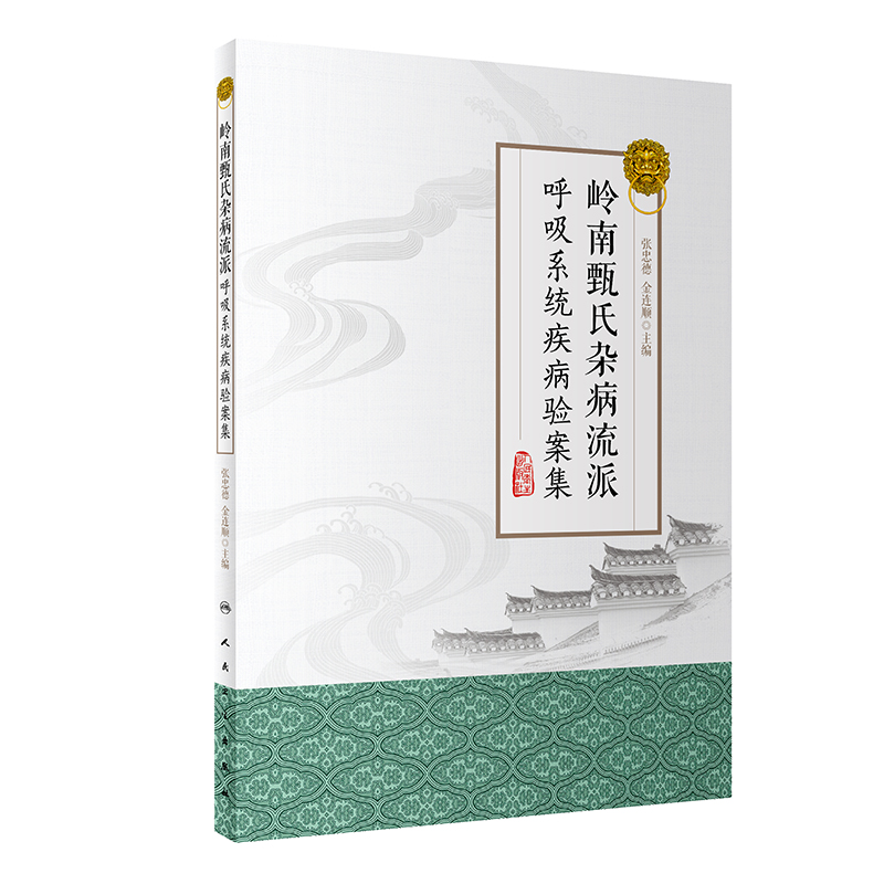音像岭南甄氏杂病流派呼吸系统疾病验案集张忠德、金连顺