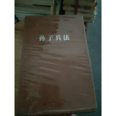 正版新书]精装中华优秀传统文化经典丛书:孙子兵法王守常978751