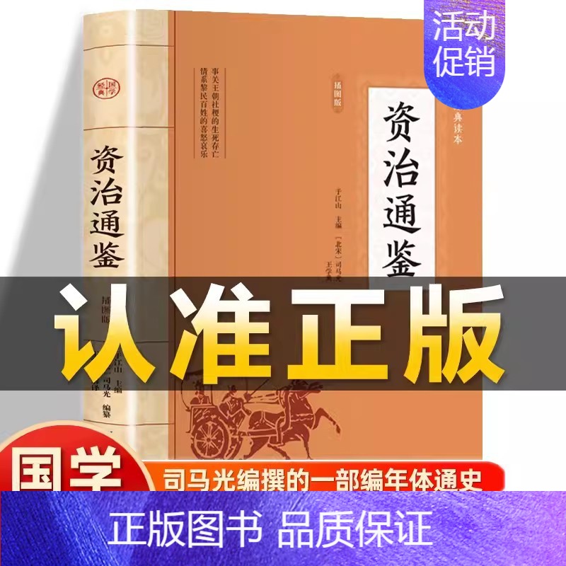 [正版]插图版 资治通鉴 北宋司马光编著 原文为白对照白话文精炼评析冯唐讲历史类通讲非中华书局史记二十四史中国通史国学