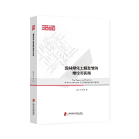 正版新书]园林绿化工程监管的理论与实践 智库论策彭辉,叶青 著9