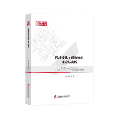正版新书]园林绿化工程监管的理论与实践 智库论策彭辉,叶青 著9