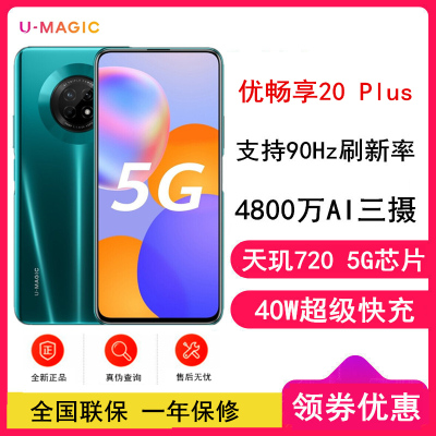 [全新]华为智选 优畅享20 Plus 全网通5G 8GB+128GB 翡冷翠 5G智能拍照手机 支持超级快充 优畅享20