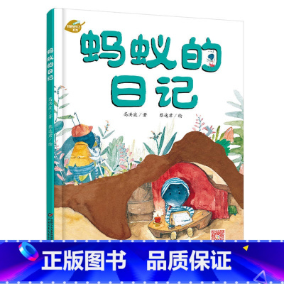 [正版]我的日记系列-蚂蚁的日记 绘本故事书 中国少年儿童出版社 3-8岁图画故事睡前故事绘本精装动物昆虫日记