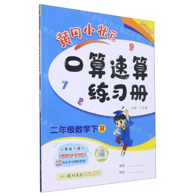 [N]二年级数学(下R)/黄冈小状元口算速算练习册-9787801912718