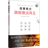 [M]改善视力 跟眼镜说再见-9787531739036