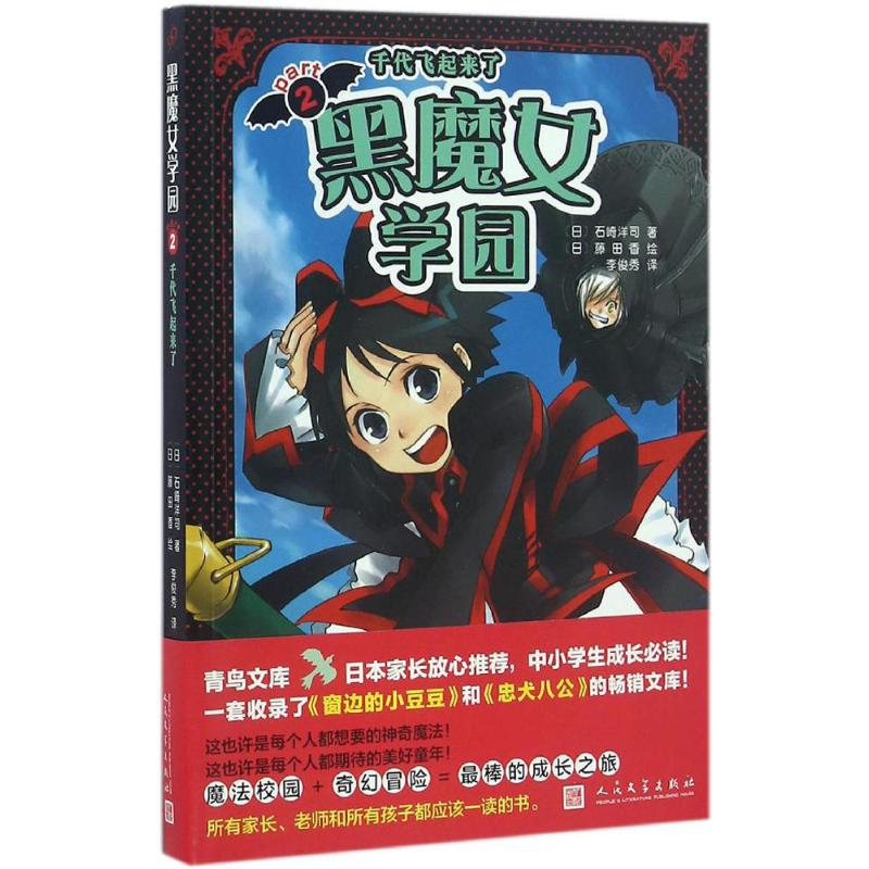 音像黑魔女学园(日)石崎洋司 著;(日)藤田香 绘;李俊秀 译