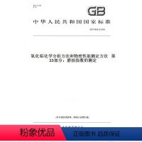 [正版]纸版图书GB/T 6609.33-2009氧化铝化学分析方法和物理性能测定方法 第33部分:磨损指数的测定