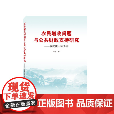 农民增收问题与公共财政支持研究——以武陵山区为例