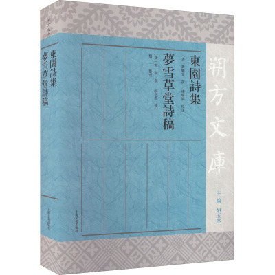 东园诗集 草堂诗稿