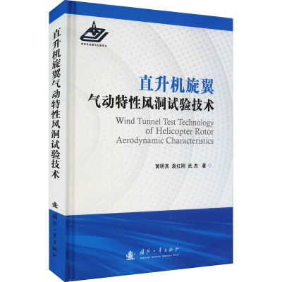 醉染图书直升机旋翼气动特风洞试验技术9787118124071