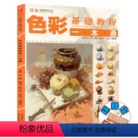[正版]2019色彩基础教程一本通一线教学鲍冬冬编水粉画色彩静物基础黑白稿色稿色调练习色彩风景单体组合色彩范画临摹高联
