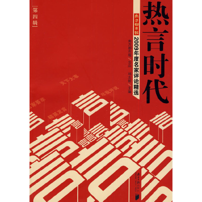 醉染图书热言时代-2009年度名家评论精选 第四辑9787806529812