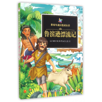 音像鲁滨逊漂流记/彩风车成长悦读丛书笛福