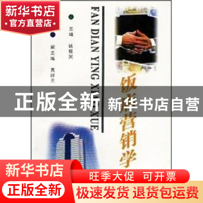 正版 饭店营销学 铁振国主编 云南大学出版社 9787810258302 书籍