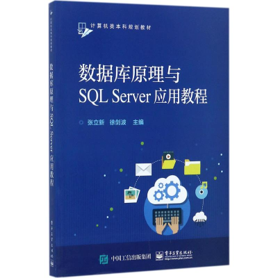 [M]数据库原理与SQL Server应用教程-9787121321610