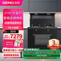 [新品]森歌(SENG)集成灶D8ZK-1蒸烤一体灶变频电机 21立方大吸力抽油烟机燃气灶家用厨房灶具[天然气右排烟]