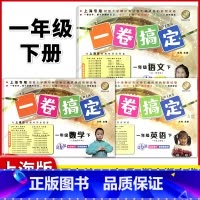 1年级下 语数英(全3册) 小学通用 [正版]2024一卷搞定五年级上沪教版一二年级三四六年级七八九年级上下册第6版语文