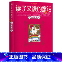 [正版] 读了又读的童话(中国卷) 书籍 童书 童话故事7-10-15岁 伴随孩子成长的阅读经典 课外书8-10
