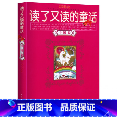 [正版] 读了又读的童话(中国卷) 书籍 童书 童话故事7-10-15岁 伴随孩子成长的阅读经典 课外书8-10