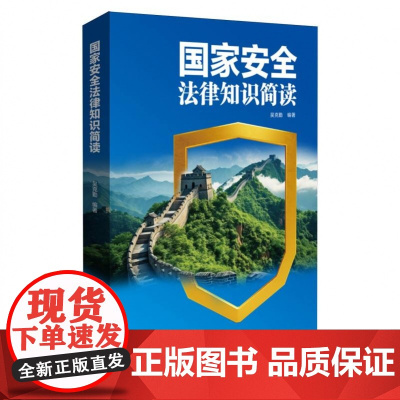 国家安全法律知识简读