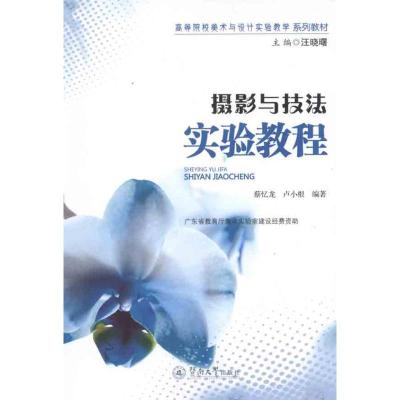 [M]摄影与技法实验教程-9787566800589
