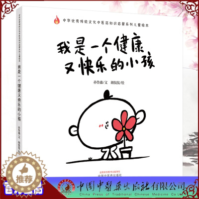 [醉染正版]正版全新我是一个健康又快乐的小孩中华优秀传统文化中医药知识启蒙系列儿童绘本孙鲁淼文胡侃侃绘中医药出版社9